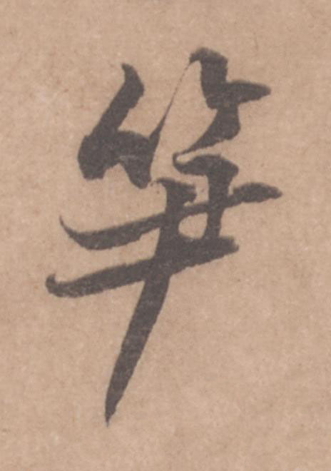 笋行书书法写法高清图片