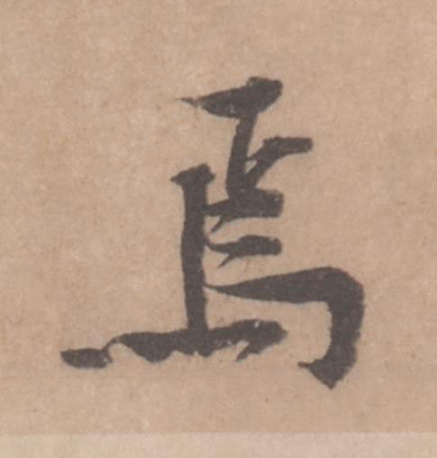 焉行书                      书法写法高清图片