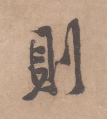 則行书                      书法写法高清图片