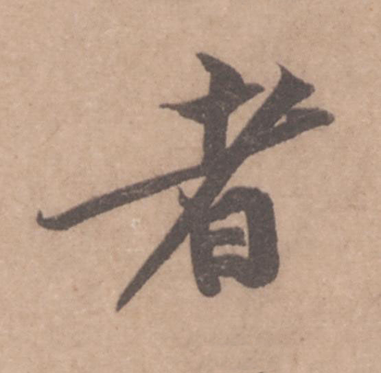 者行书书法写法高清图片
