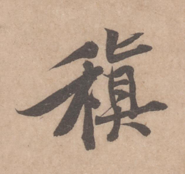 稹行书                      书法写法高清图片