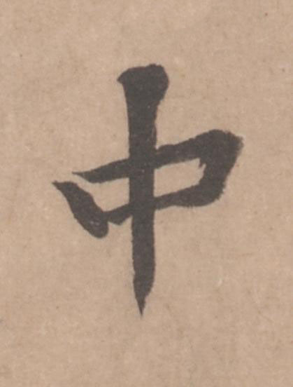 中行书                      书法写法高清图片