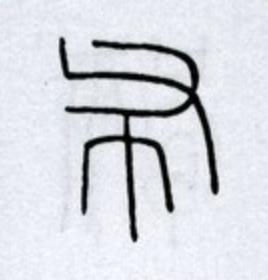 布篆书书法写法高清图片