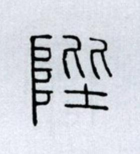陛篆书书法写法高清图片