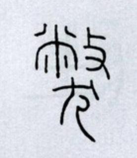 獘篆书书法写法高清图片