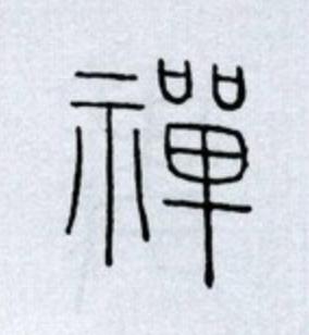 禪篆书书法写法高清图片
