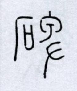 碑篆书书法写法高清图片