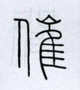 催篆书书法写法高清图片