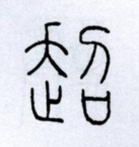 超篆书书法写法高清图片
