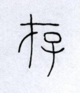 存篆书书法写法高清图片