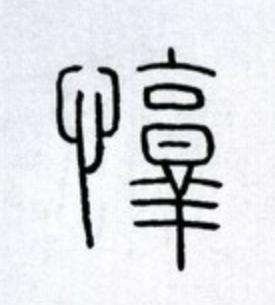 惇篆书书法写法高清图片