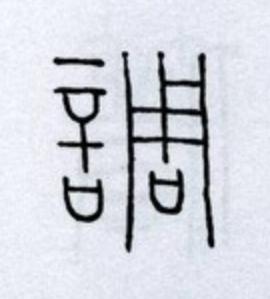 調篆书书法写法高清图片