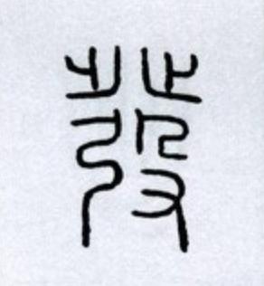 發篆书书法写法高清图片