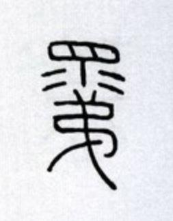 弟篆书书法写法高清图片