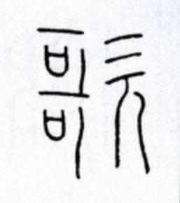 歌篆书书法写法高清图片