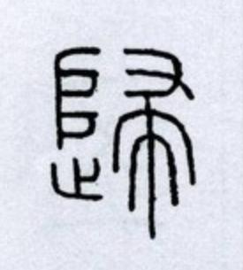 歸篆书书法写法高清图片