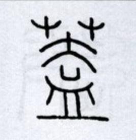 蓋篆书书法写法高清图片