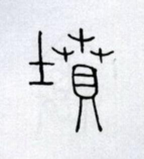 墳篆书书法写法高清图片