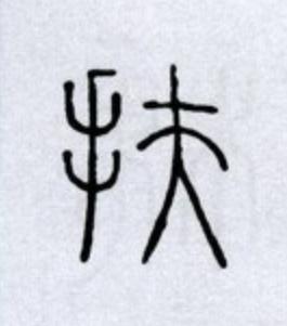 扶篆书书法写法高清图片
