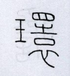 環篆书书法写法高清图片