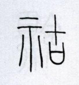 祜篆书书法写法高清图片