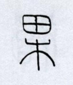 果篆书书法写法高清图片