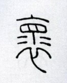 褱篆书书法写法高清图片