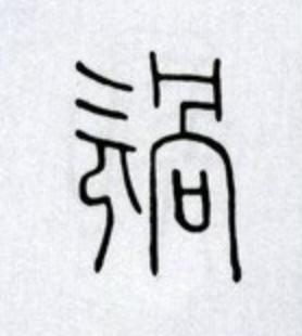禍篆书书法写法高清图片