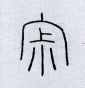 寂篆书书法写法高清图片