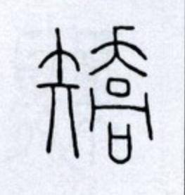 矯篆书书法写法高清图片