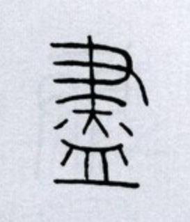 盡篆书书法写法高清图片