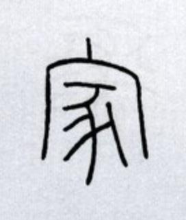 家篆书书法写法高清图片