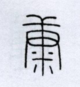 康篆书书法写法高清图片