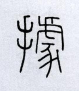 據篆书书法写法高清图片
