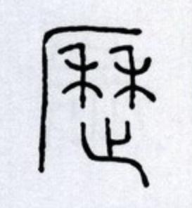 歷篆书书法写法高清图片