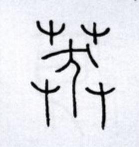 莽篆书书法写法高清图片