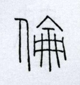 倫篆书书法写法高清图片