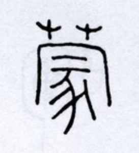 蒙篆书书法写法高清图片