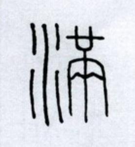 满篆书书法写法高清图片