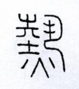 熱篆书书法写法高清图片
