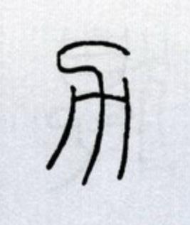 力篆书书法写法高清图片