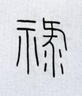 祿篆书书法写法高清图片