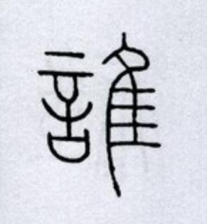 誰篆书书法写法高清图片