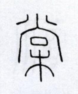 棠篆书书法写法高清图片