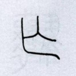 亡篆书书法写法高清图片