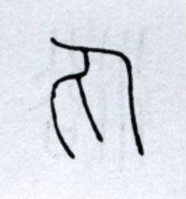 丸篆书书法写法高清图片