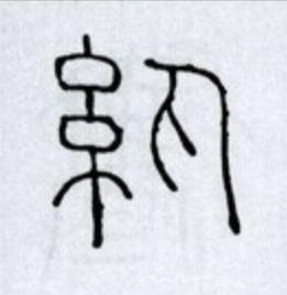 紈篆书书法写法高清图片