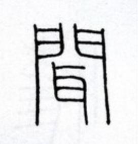 聞篆书书法写法高清图片