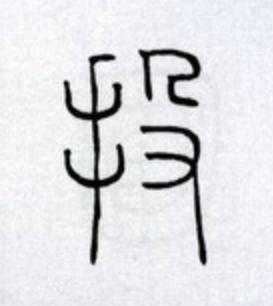 投篆书书法写法高清图片
