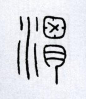 渭篆书书法写法高清图片
